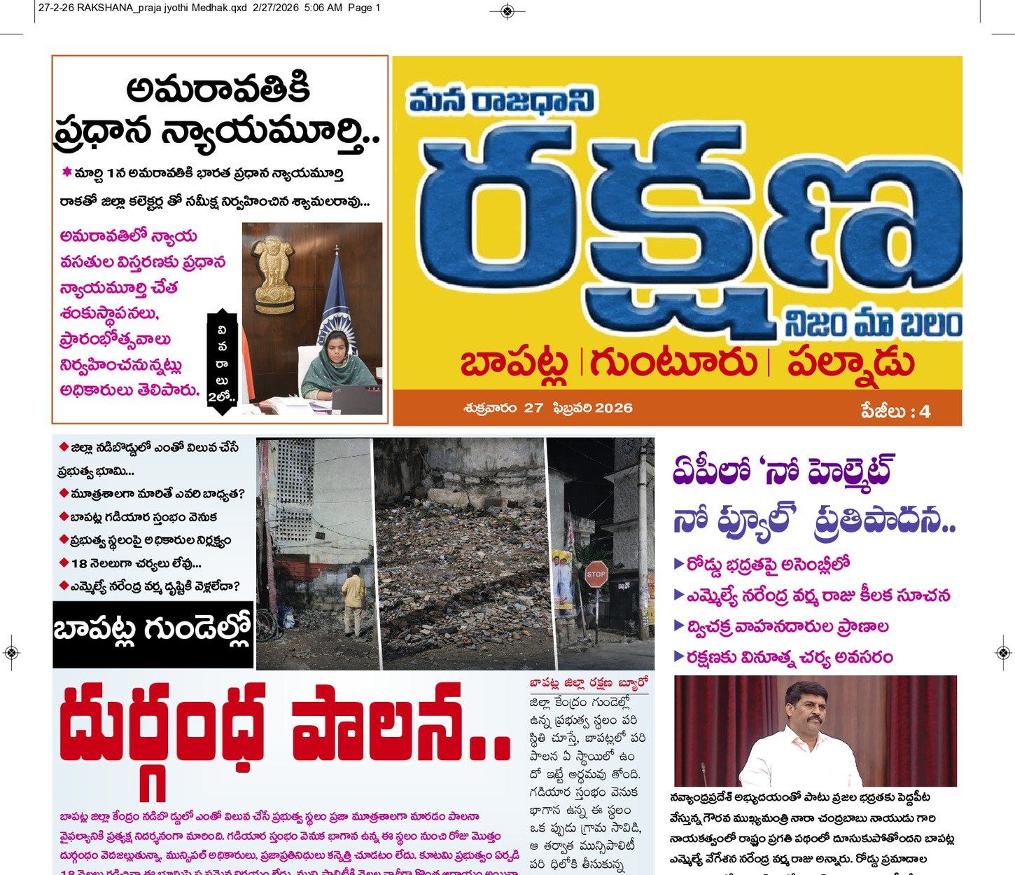 రక్షణ ఉమ్మడి గుంటూరు 