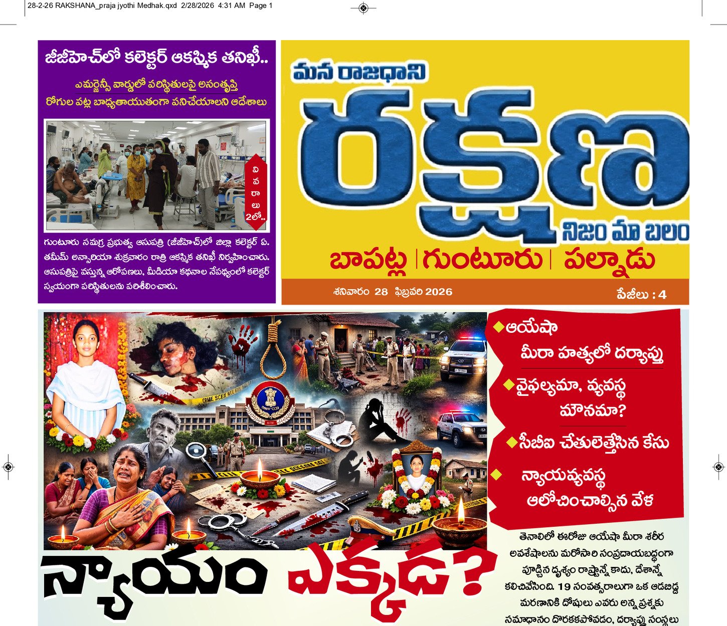 రక్షణ గుంటూరు  జిల్లా 