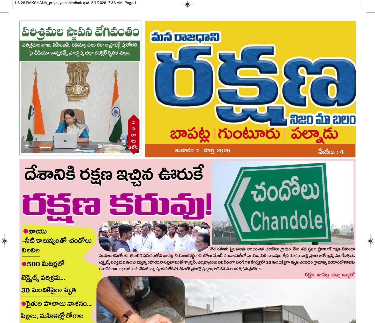 రక్షణ ఉమ్మడి జిల్లా గుంటూరు 