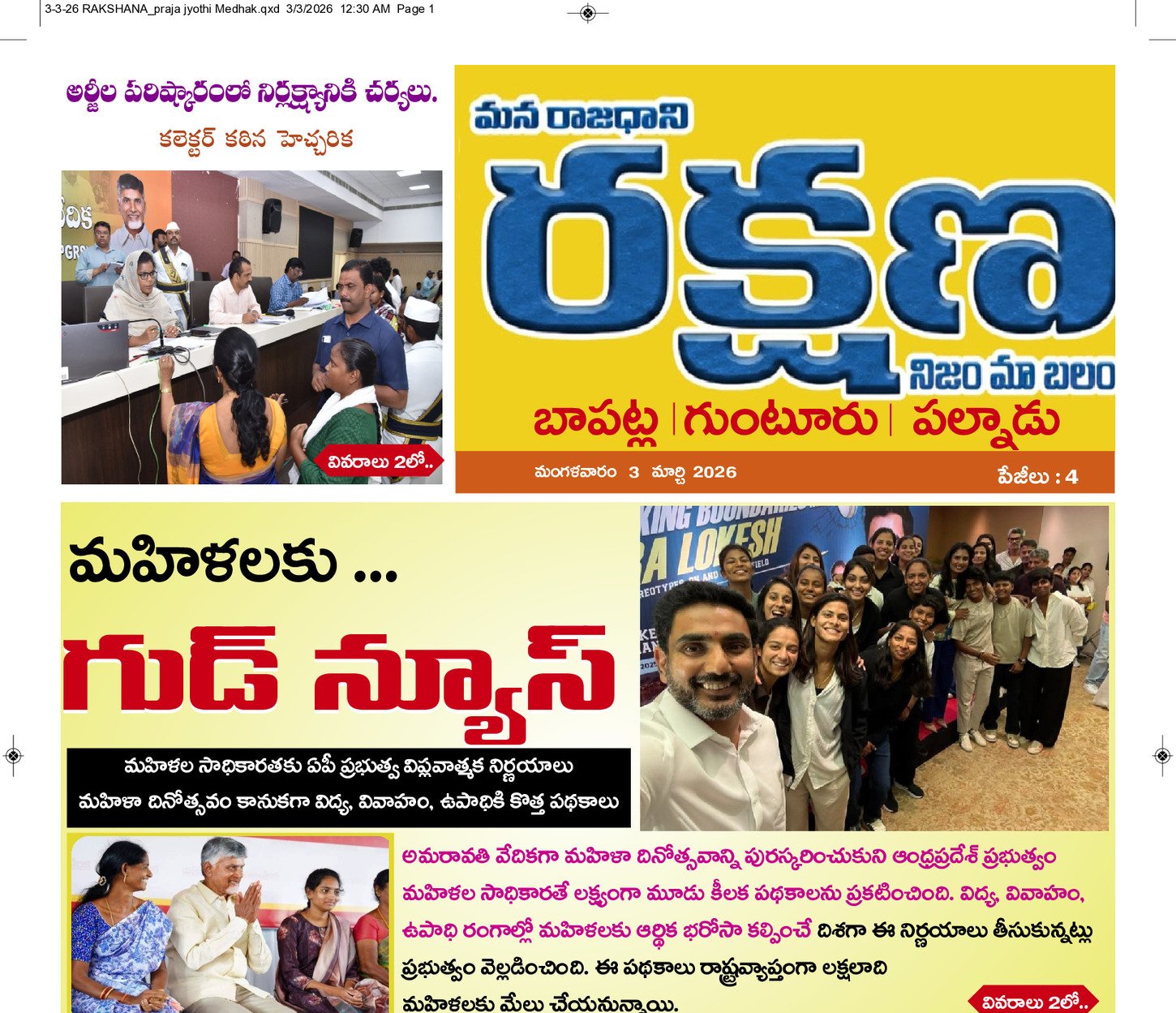 రక్షణ ఉమ్మడి గుంటూరు 