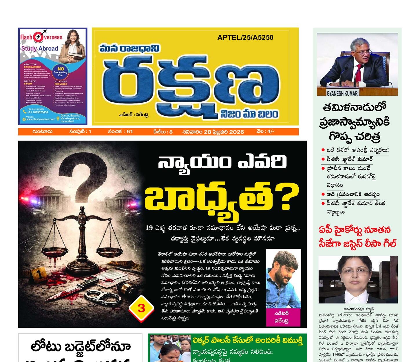 రక్షణ మెయిన్ పేపర్