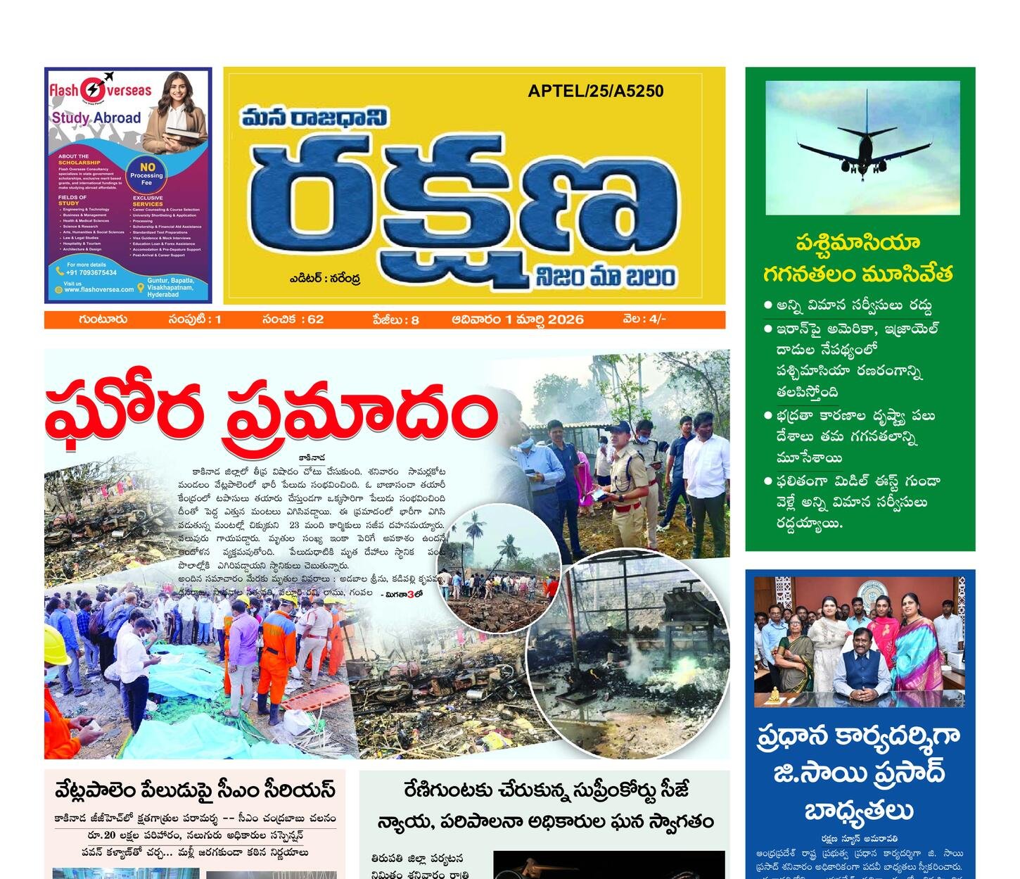 రక్షణ మెయిన్ పేపర్